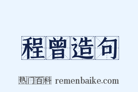 程曾造句是什么意思的图片